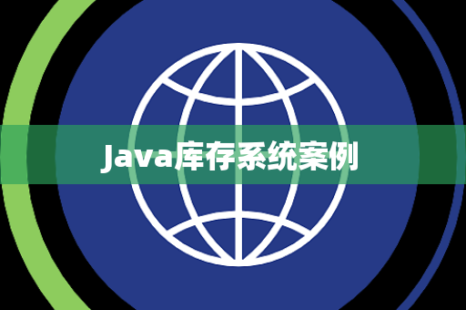 Java库存系统案例