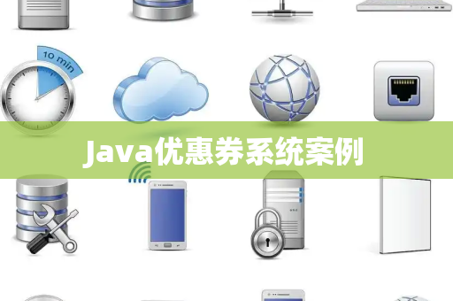 Java优惠券系统案例