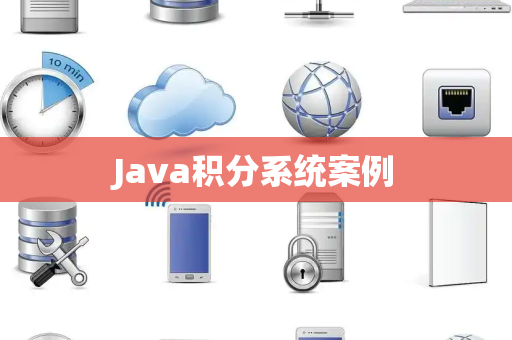 Java积分系统案例