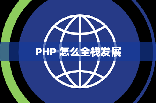 PHP 怎么全栈发展
