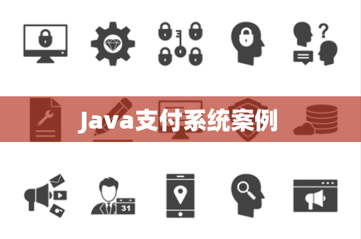 Java支付系统案例