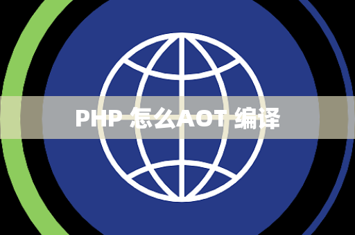 PHP 怎么AOT 编译