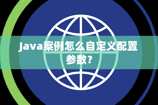 Java案例怎么自定义配置参数？