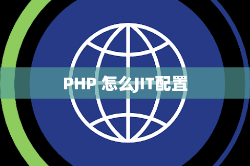 PHP 怎么JIT配置