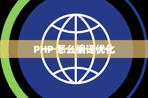 PHP 怎么编译优化