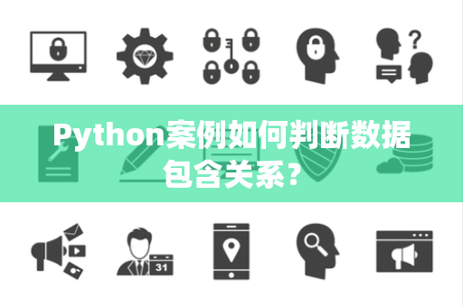 Python案例如何判断数据包含关系？