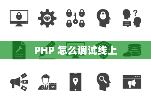 PHP 怎么调试线上