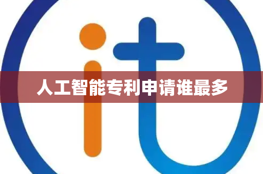 人工智能专利申请谁最多