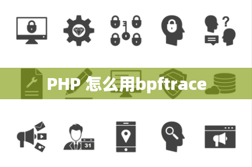 PHP 怎么用bpftrace
