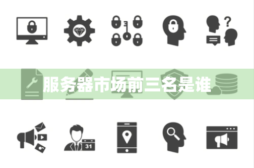 服务器市场前三名是谁
