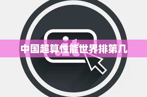 中国超算性能世界排第几