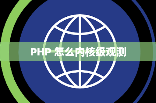 PHP 怎么内核级观测