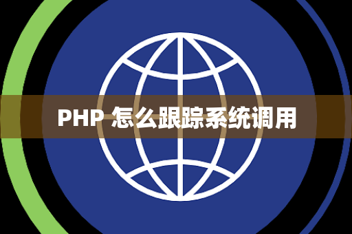 PHP 怎么跟踪系统调用