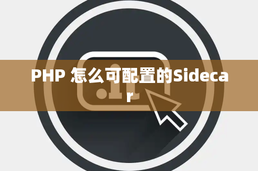 PHP 怎么可配置的Sidecar