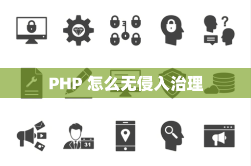 PHP 怎么无侵入治理