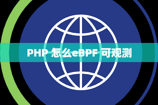 PHP 怎么eBPF 可观测