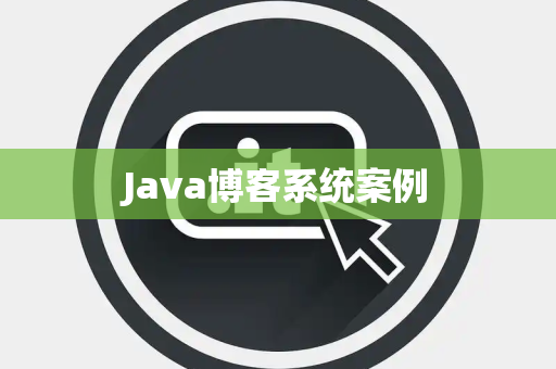 Java博客系统案例