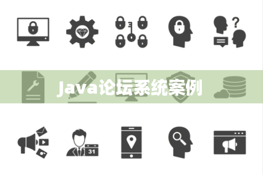 Java论坛系统案例