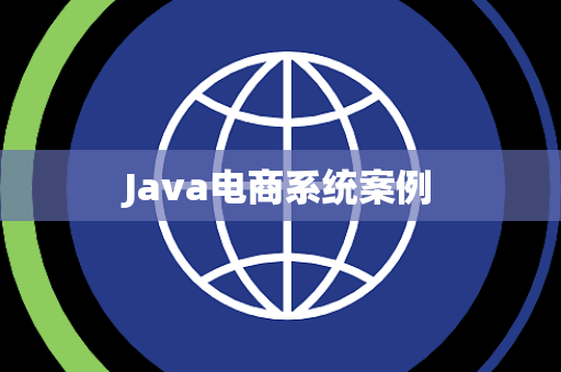 Java电商系统案例