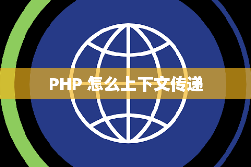 PHP 怎么上下文传递