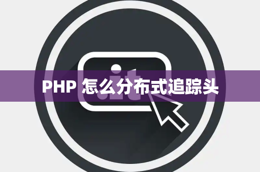 PHP 怎么分布式追踪头
