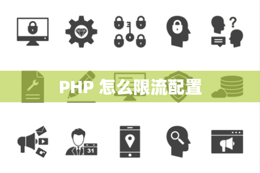 PHP 怎么限流配置