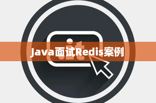 Java面试Redis案例