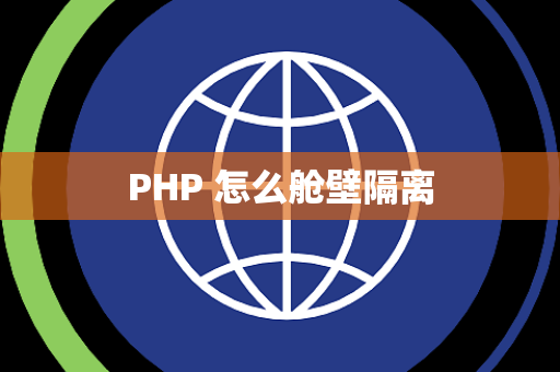 PHP 怎么舱壁隔离