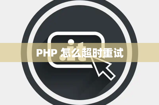 PHP 怎么超时重试