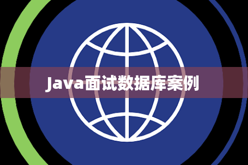 Java面试数据库案例