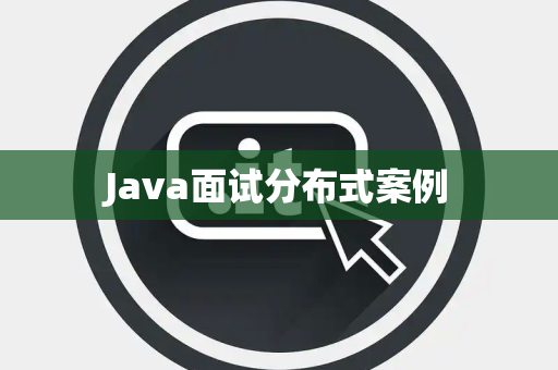 Java面试分布式案例