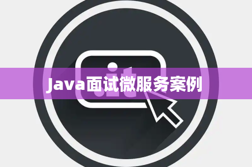 Java面试微服务案例