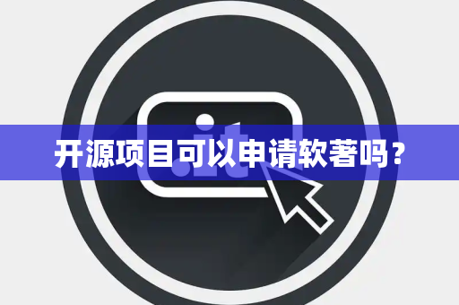 开源项目可以申请软著吗？