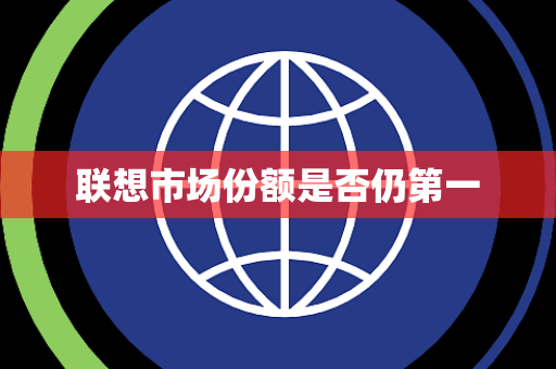 联想市场份额是否仍第一