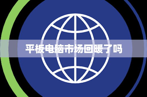 平板电脑市场回暖了吗