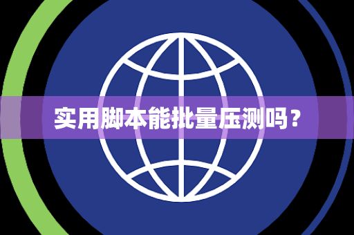 实用脚本能批量压测吗？