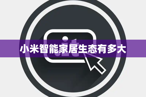 小米智能家居生态有多大