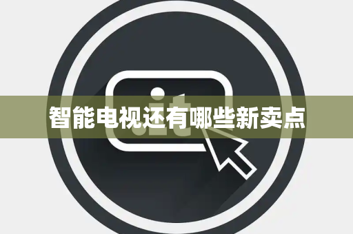 智能电视还有哪些新卖点