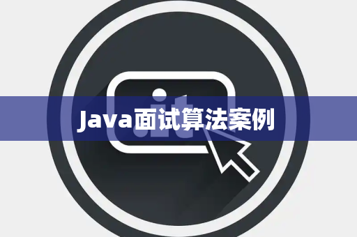 Java面试算法案例