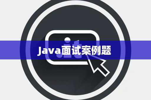 Java面试案例题