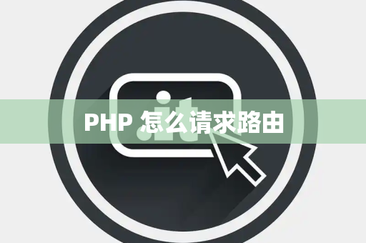 PHP 怎么请求路由