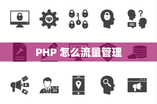 PHP 怎么流量管理