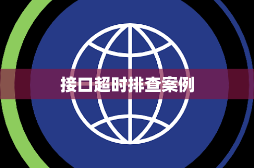 接口超时排查案例