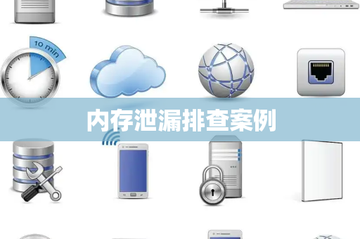 内存泄漏排查案例