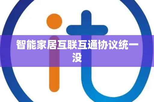 智能家居互联互通协议统一没
