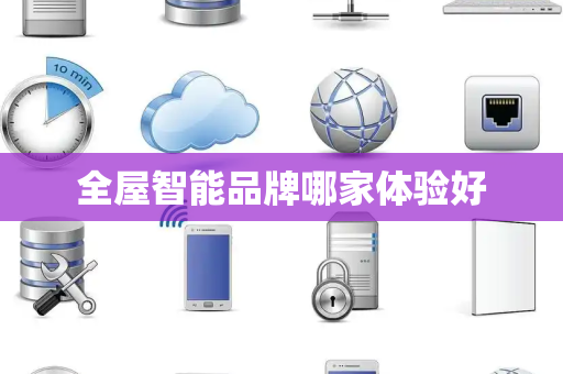 全屋智能品牌哪家体验好