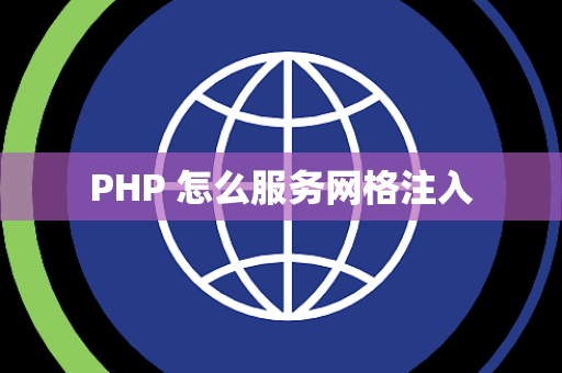 PHP 怎么服务网格注入