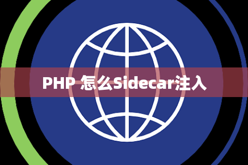 PHP 怎么Sidecar注入