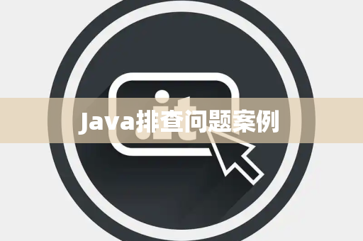 Java排查问题案例