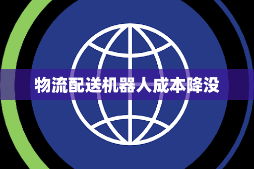 物流配送机器人成本降没